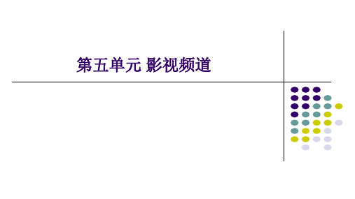 冀少版初中七年级下册音乐(简谱)影视频道_课件1