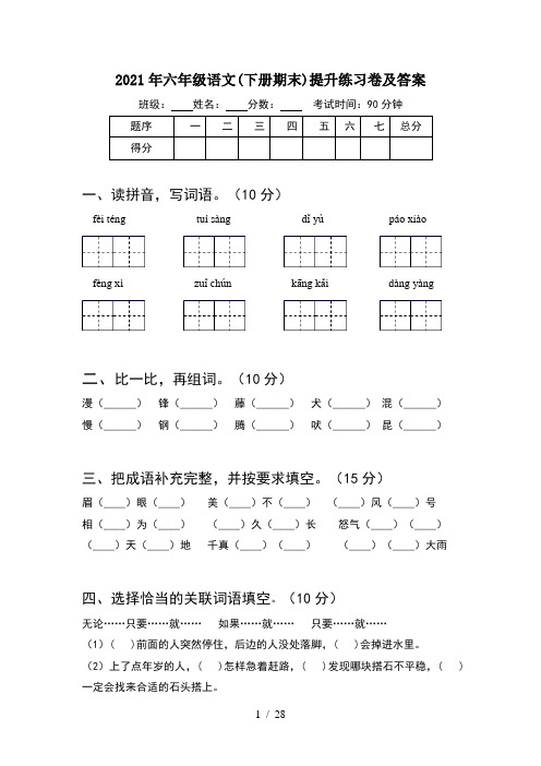 2021年六年级语文下册期末提升练习卷及答案(5套)