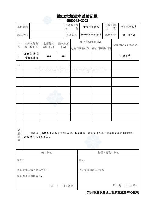 敞口水箱满水试验记录_secret