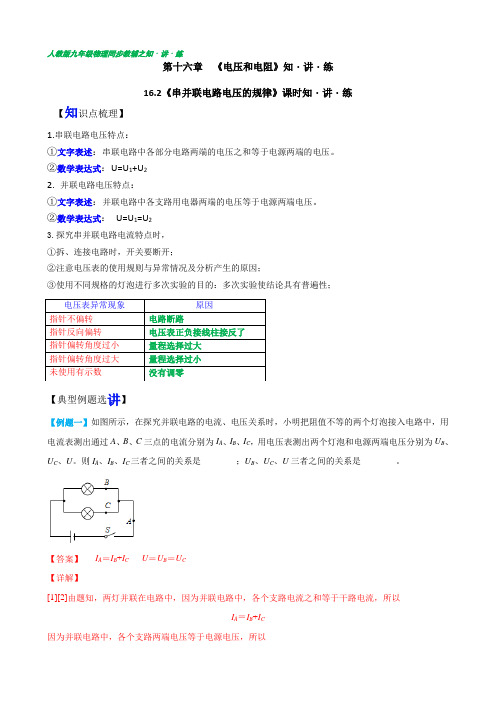 16-2串并联电路电压的规律(含答案详解)【知讲练】九年级全一册同步课时讲义(人教版)