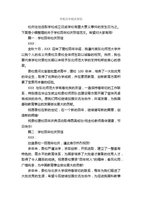 学校百年校庆贺信_贺词致辞_