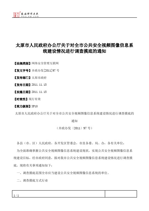 太原市人民政府办公厅关于对全市公共安全视频图像信息系统建设情