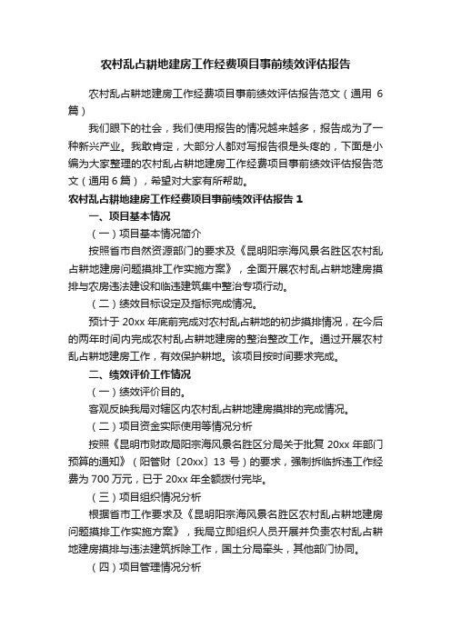 农村乱占耕地建房工作经费项目事前绩效评估报告范文（通用6篇）