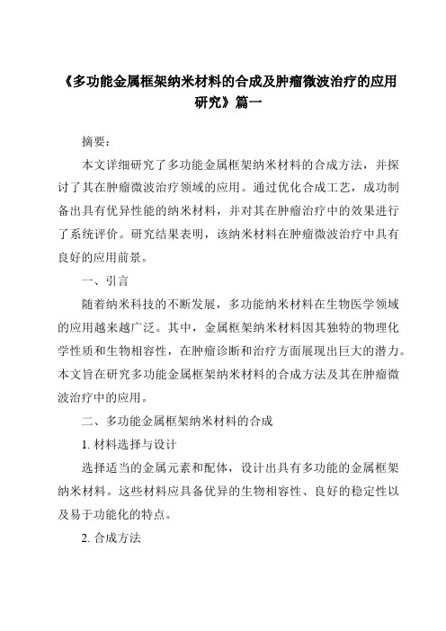 《多功能金属框架纳米材料的合成及肿瘤微波治疗的应用研究》范文