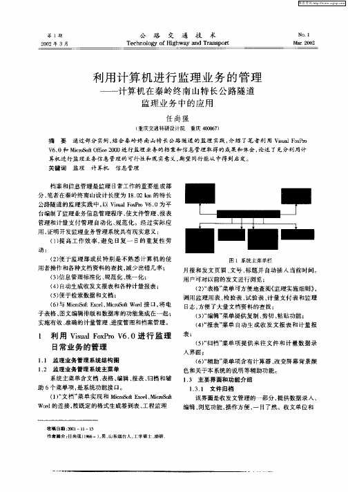 利用计算机进行监理业务的管理——计算机在秦岭南山特长公路隧道监理业务中的应用