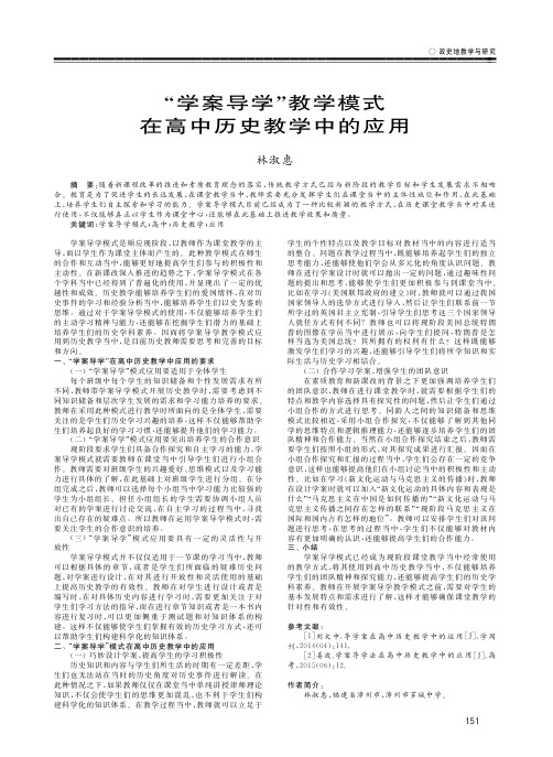 “学案导学”教学模式在高中历史教学中的应用