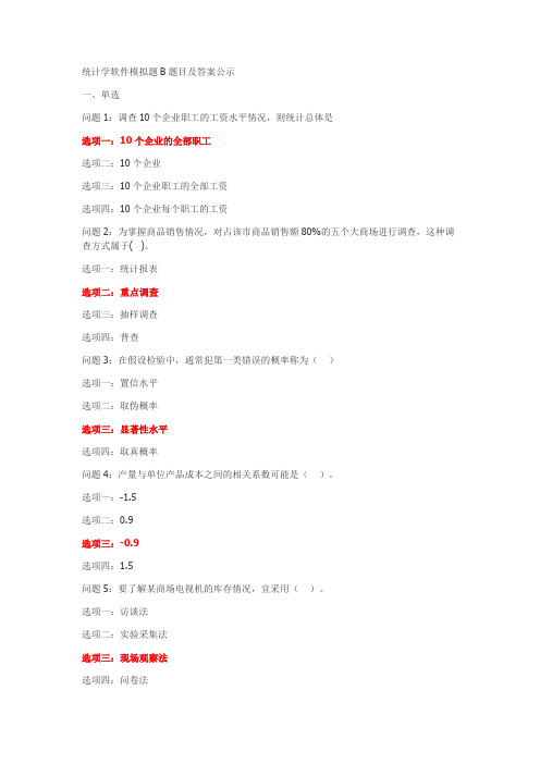 统计学软件模拟题B题目及答案