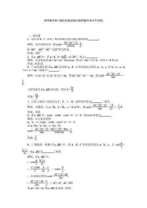 高考数学高三模拟试卷试题压轴押题学业水平训1