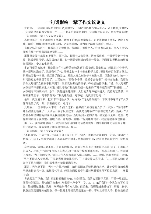 一句话影响一辈子作文议论文