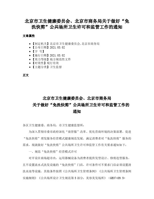 北京市卫生健康委员会、北京市商务局关于做好“免洗快剪”公共场所卫生许可和监管工作的通知