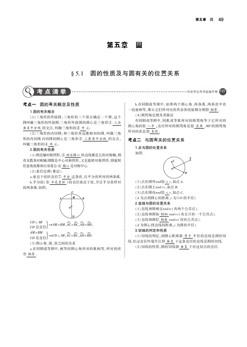 2019年中考数学复习第五章圆5.1圆的性质及与圆有关的位置关系(讲解部分)素材