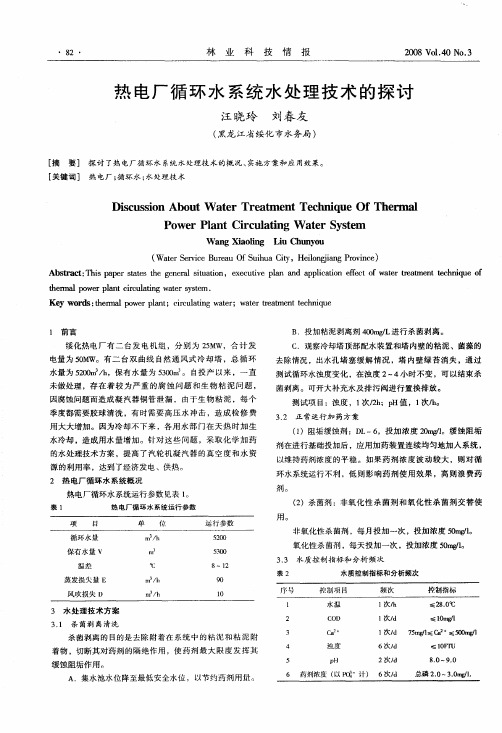 热电厂循环水系统水处理技术的探讨