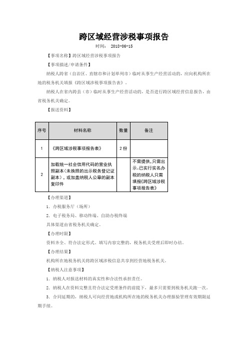 跨区域经营涉税事项报告