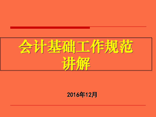 会计基础工作规范培训课件