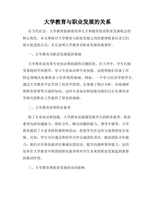 大学教育与职业发展的关系