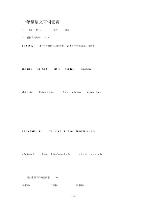 小学一年级的语文百词竞赛.doc