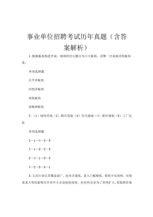 事业单位招聘考试历年真题(含答案解析)