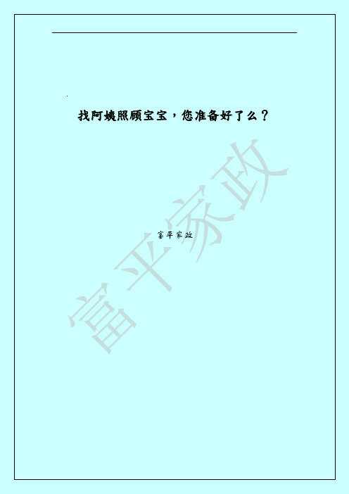 找阿姨照顾宝宝,您准备好了么？找阿姨照顾老人,想找阿姨,找阿姨照顾老人,