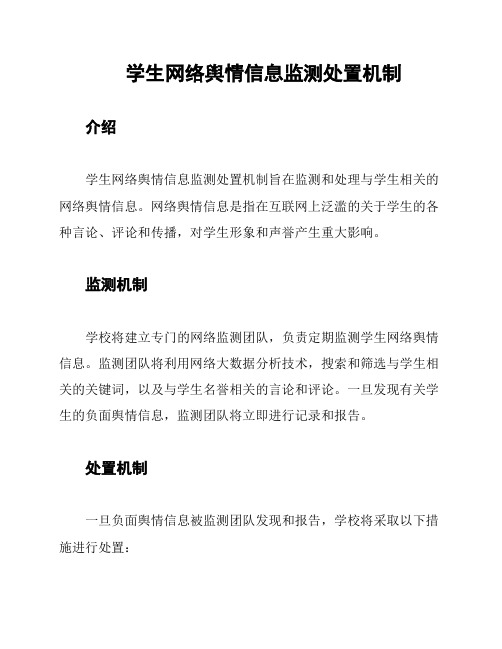 学生网络舆情信息监测处置机制