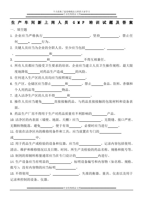 生产车间新上岗人员GMP培训试题