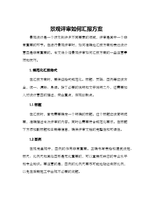 景观评审如何汇报方案