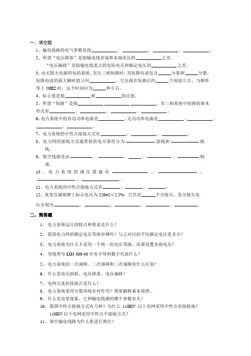 东北电力大学复试笔试电力系统分析内部资料