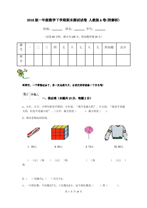 2018版一年级数学下学期期末测试试卷 人教版A卷(附解析)