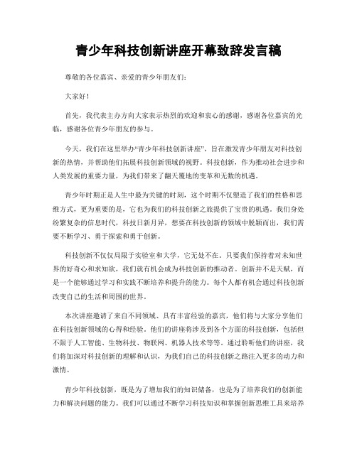 青少年科技创新讲座开幕致辞发言稿