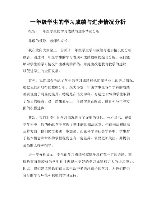 一年级学生的学习成绩与进步情况分析