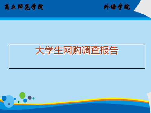 某师范学院大学生网购调查报告(ppt 22页)