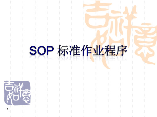 SOP标准作业程序ppt课件