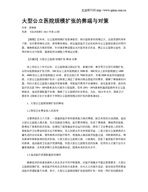 大型公立医院规模扩张的弊端与对策