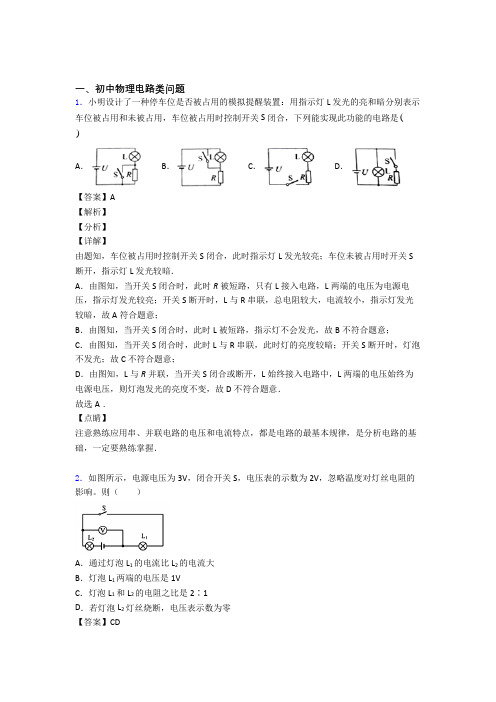 2020-2021中考物理 电路类问题综合试题附答案解析