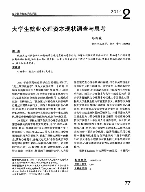 大学生就业心理资本现状调查与思考