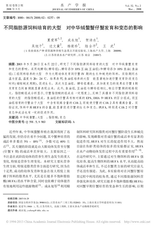 不同脂肪源饲料培育的大型溞对中华绒螯蟹仔蟹发育和变态的影响_夏爱军