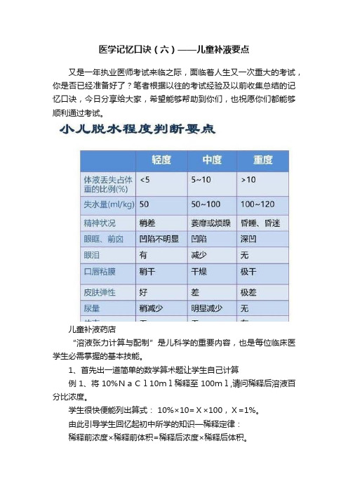 医学记忆口诀（六）——儿童补液要点