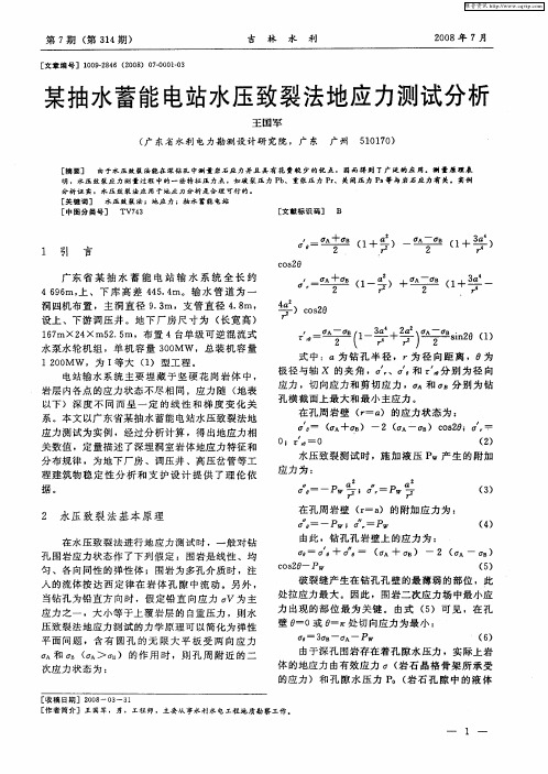 某抽水蓄能电站水压致裂法地应力测试分析