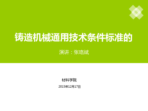 铸造机械通用技术条件标准的