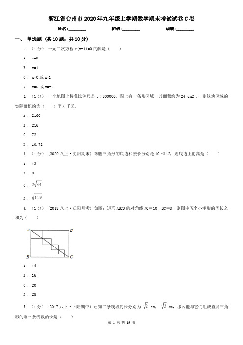 浙江省台州市2020年九年级上学期数学期末考试试卷C卷