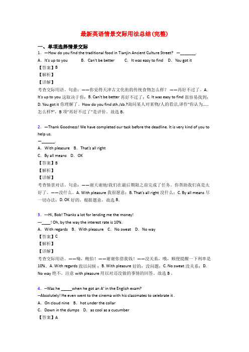 最新英语情景交际用法总结(完整)