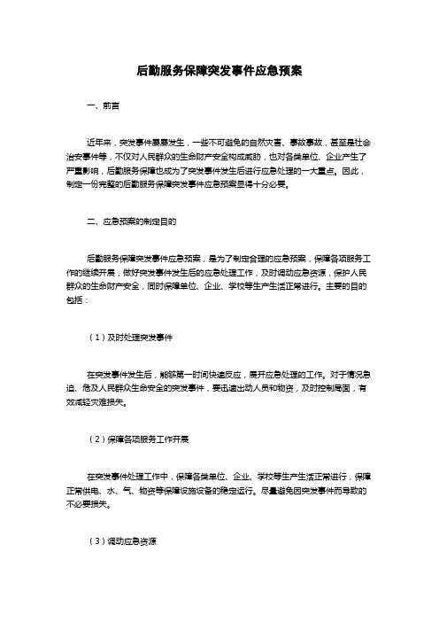 后勤服务保障突发事件应急预案