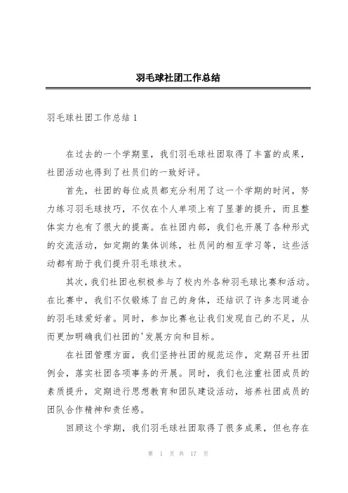 羽毛球社团工作总结