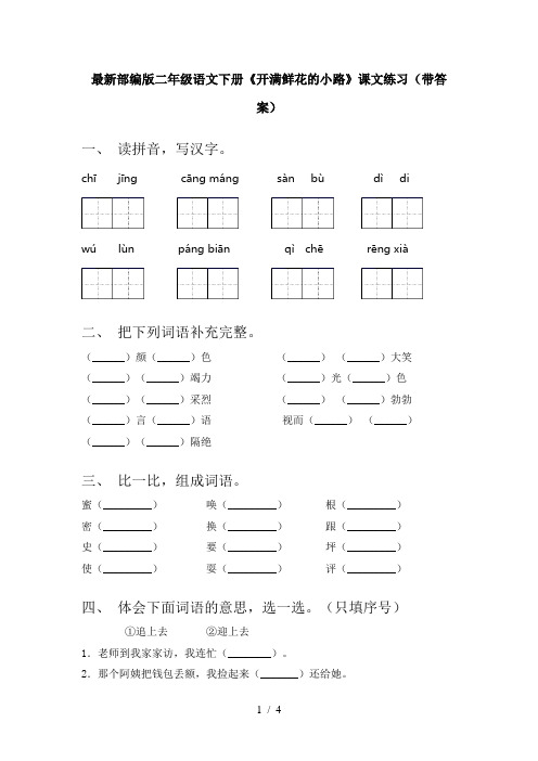 最新部编版二年级语文下册《开满鲜花的小路》课文练习(带答案)