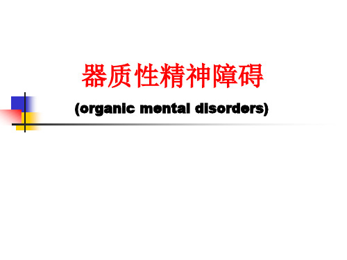 精神病学课件：器质性精神障碍