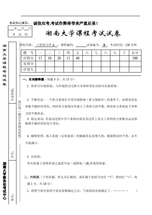 湖南大学工程热力学试题及答案