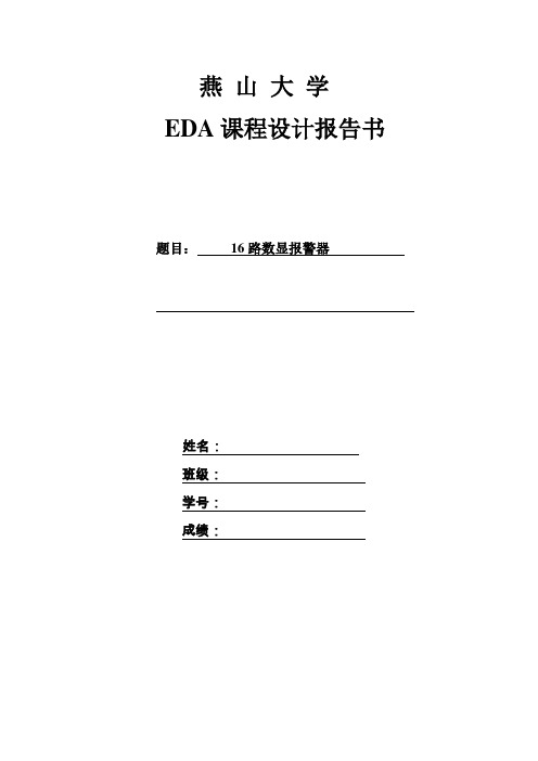 数字电路课程设计EDA课程设计16路数显报警器