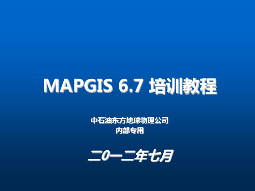 MAPGIS6.7使用教程