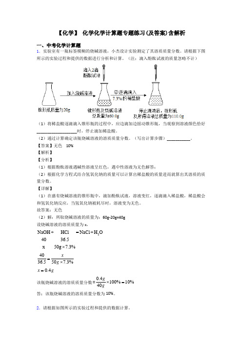 【化学】 化学化学计算题专题练习(及答案)含解析