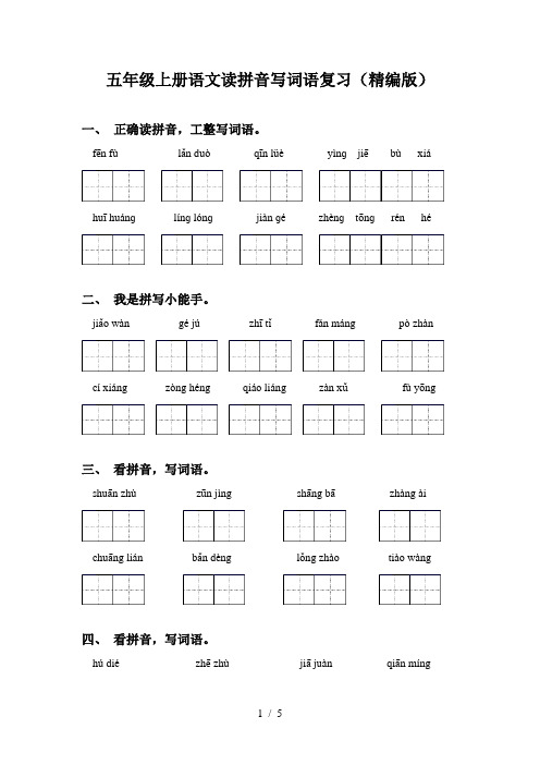 五年级上册语文读拼音写词语复习(精编版)