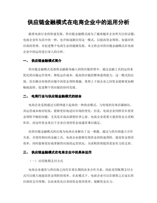 供应链金融模式在电商企业中的运用分析